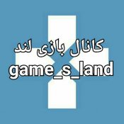 کانال بازی لند game_s_land@
