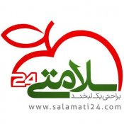 سلامتی 24 - Salamati24