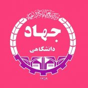 جهاد دانشگاهی علوم پزشکی شهید بهشتی