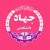 جهاد دانشگاهی علوم پزشکی شهید بهشتی