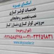 سرویس و نصب کولر گازی در تهران